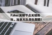南宫-Faker关键节点关键助攻，加拿大队带队取胜！的简单介绍